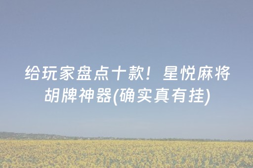 玩家必看科普“微乐跑得快小程序必赢神器”（必赢神器)