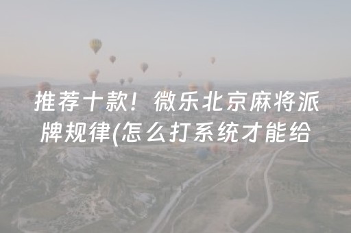 2分钟秒懂“手机跑得快怎么让系统给你发好牌”（辅牌器插件购买)