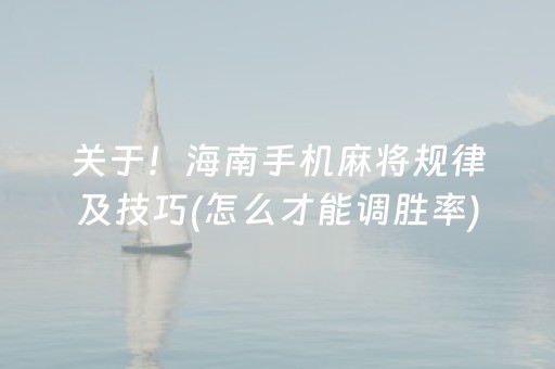 关于“小程序雀神麻将插件开挂”（可以设置输赢吗)