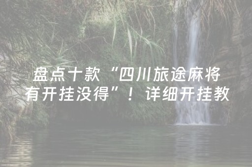 玩家必备十款“微乐海南麻将辅助器插件”（怎么让系统给自己好牌)