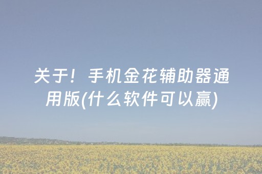 关于！手机金花辅助器通用版(什么软件可以赢)