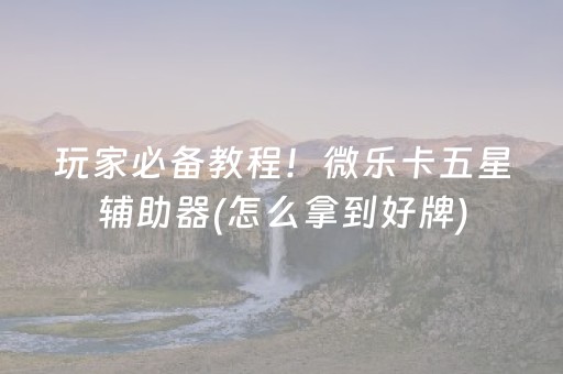 3分钟讲解“微乐浙江麻将辅助插件”（怎么能让牌好一点)