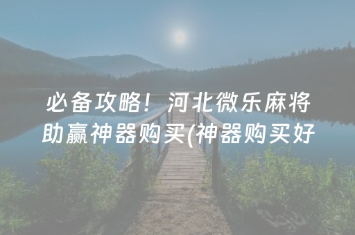 一分钟了解“微乐双扣怎么让系统发好牌”（提高胜率软件)