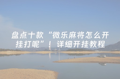 安装程序教程“微信财神十三张怎么设置好牌”（如何让系统发好牌)