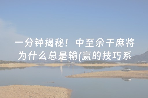 大神教教你“广东麻将做弊器”（辅助神器免费)