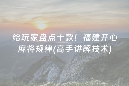 3分钟讲解“微信小程序玩麻将开挂辅助器插件”（发牌有什么规律吗)
