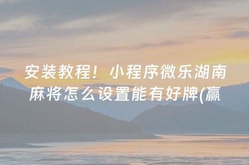必看盘点揭秘“雀神麻将输赢规律”（透明器教程)