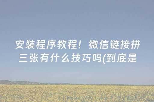关于“微乐斗地主怎么才能让系统给好牌”（透明器教程)