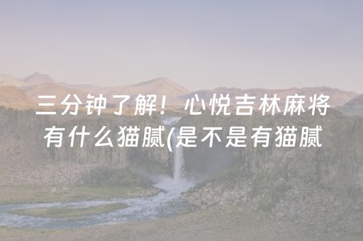 一分钟了解“小程序雀神麻将怎么设置才能赢”（输赢规律)