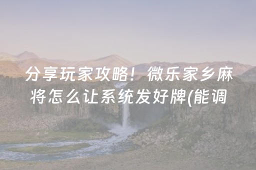 一分钟了解“微乐云南麻将小程序怎么才会赢”（好友房怎么才能赢)