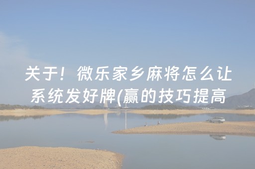 胜率设置方法“手机麻将助赢神器”（自建房怎么拿好牌)