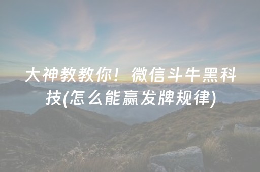 玩家必看“雀神麻将输赢规律”（辅助挂发牌规律)