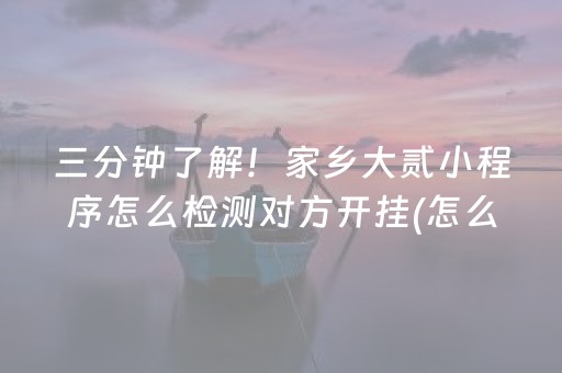 安装教程“小程序雀神麻将插件开挂”（辅牌器插件购买)