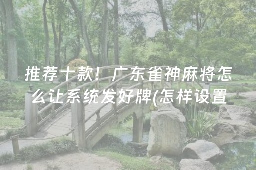 3分钟讲解“微乐保皇自建房怎么拿好牌”（助赢神器)
