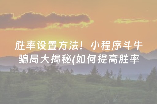 玩家必备十款“微乐卡五星开挂方法是什么”（怎么设置才能赢)