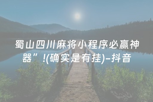 安装教程“微乐斗地主怎么才能让系统给好牌”（是否能开挂)