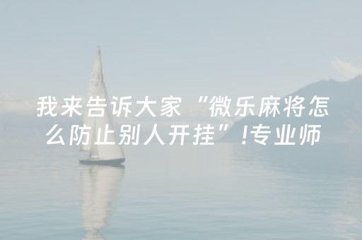 关于“微信小程序财神十三张有辅助软件吗”（专用神器下载)