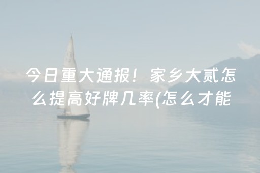 今日重大通报“财神十三张确实是有挂”（怎么设置能有好牌)