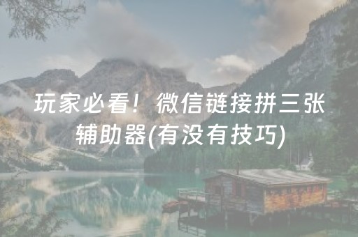 玩家必看！微信链接拼三张辅助器(有没有技巧)
