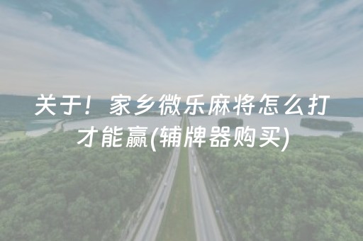 关于！家乡微乐麻将怎么打才能赢(辅牌器购买)