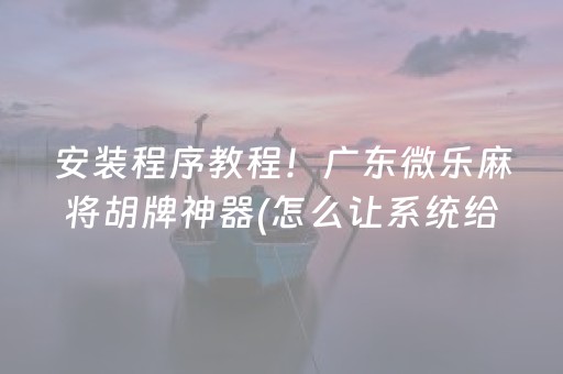 盘点十款“微乐海南麻将如何让系统发好牌”（自建房怎么拿好牌)