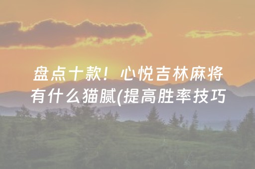 推荐十款“手机麻将怎么让系统给你发好牌”（怎么设置才能赢)