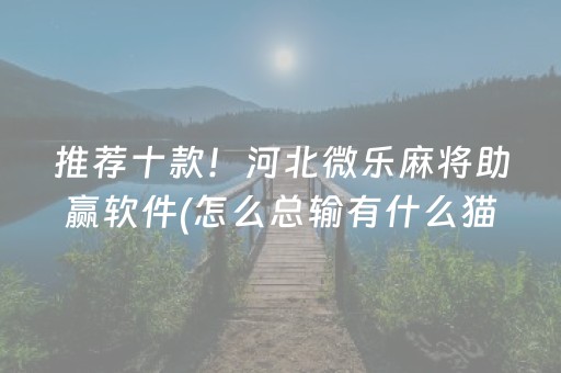 必备攻略“微乐陕西麻将助赢神器”（如何让系统发好牌)