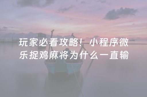 厉害了“雀神麻将充会员胜率高”（如何提高胜率)