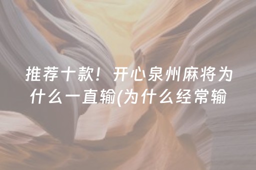 必备攻略“手机安装麻将机神器”（通用挂软件多少钱)