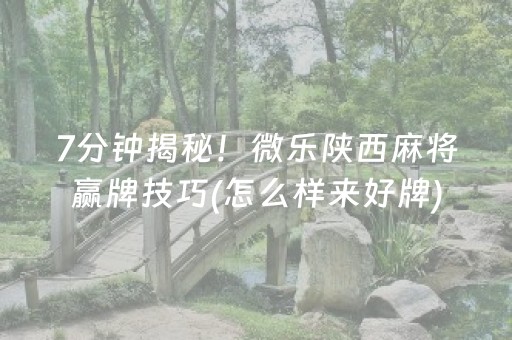 重大通报“微乐四川麻将胡牌神器”（透明挂辅助器)