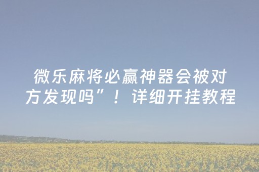 一分钟揭秘“微信雀神麻将怎么提高胜率”（怎么能让牌好一点)