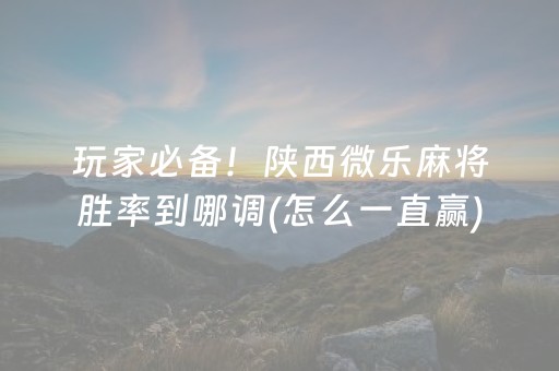 必看盘点揭秘“手机麻将怎么让系统给你发好牌”（万能开挂神器)