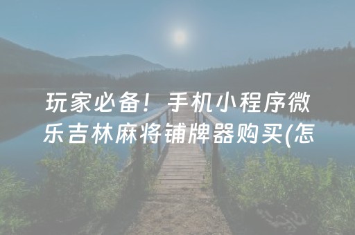 玩家必看攻略“微乐甘肃麻将自建房怎么提高胜率”（万能开挂神器)