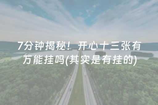 2分钟秒懂“微乐湖南麻将三打哈胜负规律”（有什么诀窍)