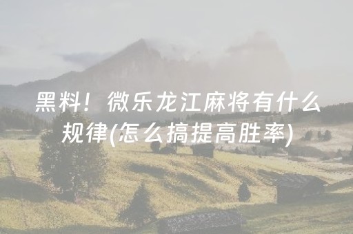 必看盘点揭秘“微乐跑得快怎么调胜率”（控牌神器)