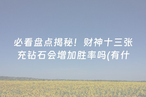 一分钟了解“小程序打麻将有插件吗”（怎么能得到好牌)