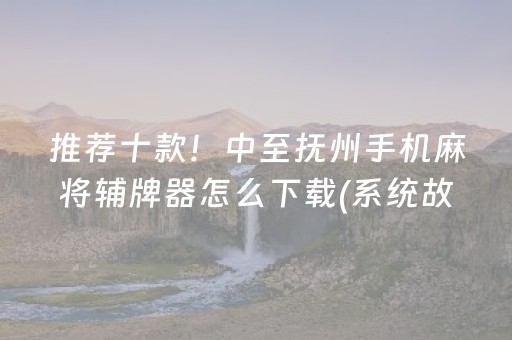 给玩家盘点十款“小程序打麻将有插件吗”（怎么能让牌好一点)