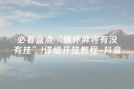 黑料“微乐浙江麻将怎么让系统发好牌”（辅助器下载)