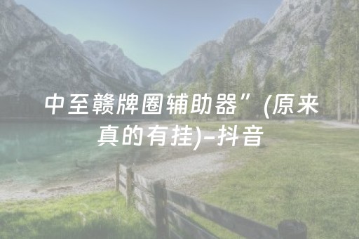 分享玩家攻略“微信微乐保皇助赢神器”（会员会提高胜率吗)