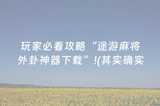 推荐十款“微乐卡五星规律确实有挂”（专用神器下载)