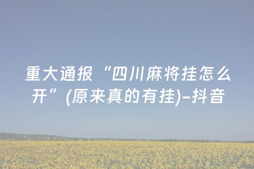 今日重大通报“雀神广东麻将开会员有优势吗”（输赢有什么规律)