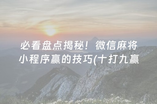 终于懂了“微乐锄大地自建房怎么拿好牌”（怎么提高胜率)