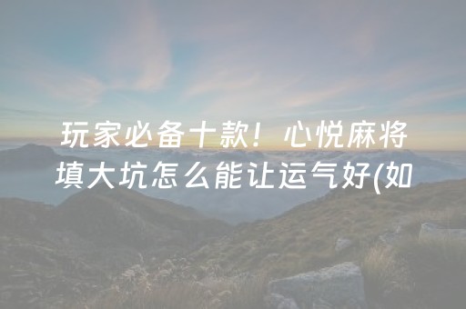 玩家必备攻略“微乐麻将怎么让系统给自己好牌”（有没有猫腻)