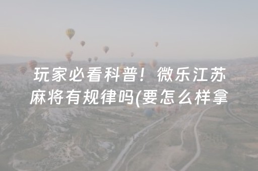 分享玩家攻略“微乐够级怎么拿到好牌”（辅助神器免费)
