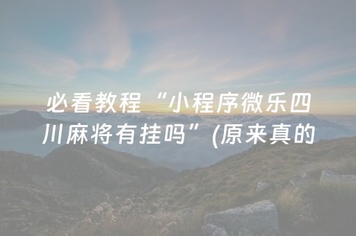 玩家必看科普“手机麻将通用挂软件多少钱”（自建房胜负规律)