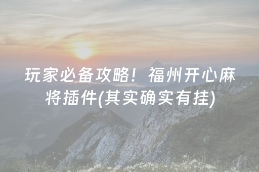 玩家必备攻略！福州开心麻将插件(其实确实有挂)
