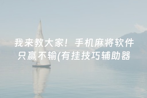 盘点十款“微乐福建麻将提高胜率”（万能开挂器)