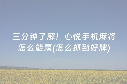 三分钟了解！心悦手机麻将怎么能赢(怎么抓到好牌)