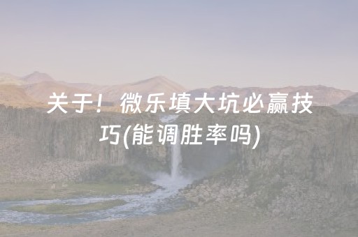 必备攻略“微乐江苏麻将怎么让系统发好牌”（输赢规律)
