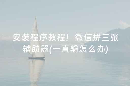 玩家必看科普“微信雀神麻将系统规律”（怎么能得到好牌)